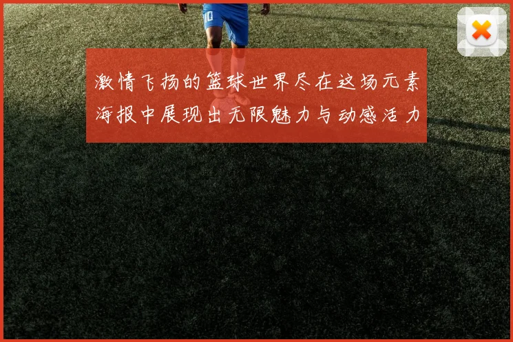 激情飞扬的篮球世界尽在这场元素海报中展现出无限魅力与动感活力